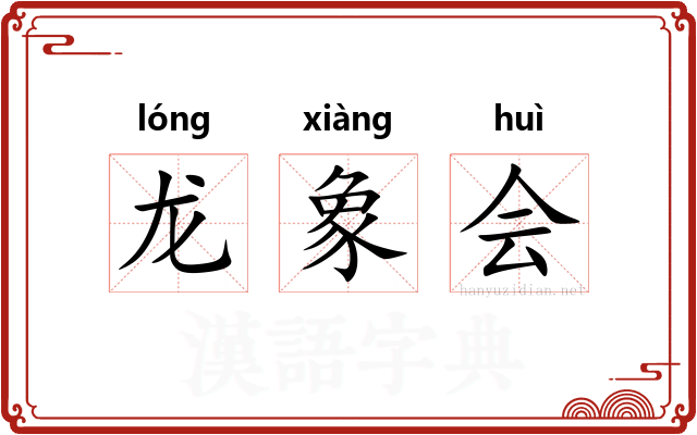 龙象会