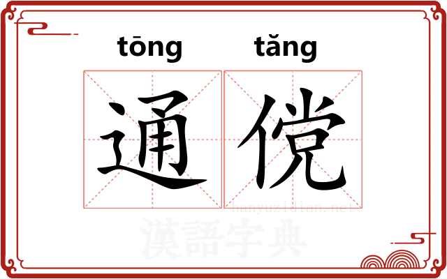 通傥