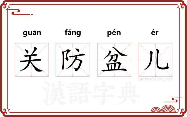 关防盆儿