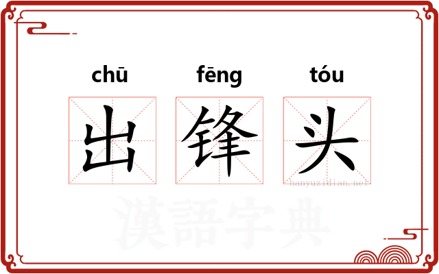 出锋头