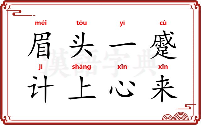 眉头一蹙，计上心来