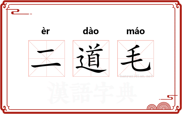 二道毛