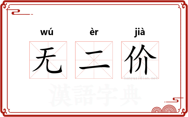 无二价