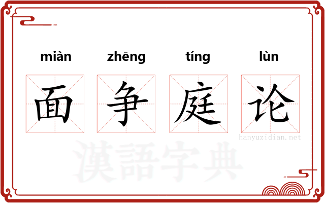 面争庭论