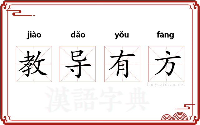 教导有方