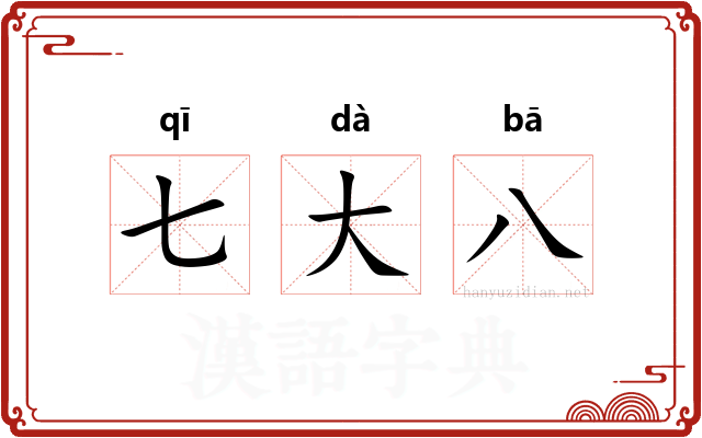 七大八 七大八