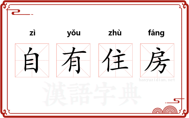 自有住房