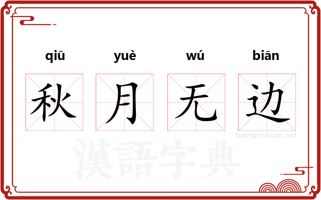 秋月无边