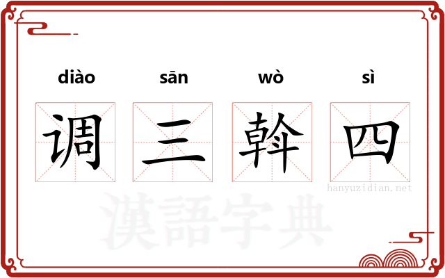 调三斡四