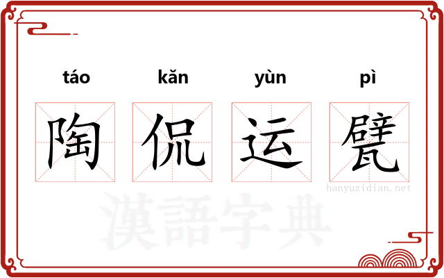 陶侃运甓 陶侃运甓
