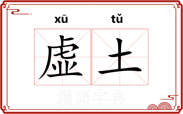 虚土