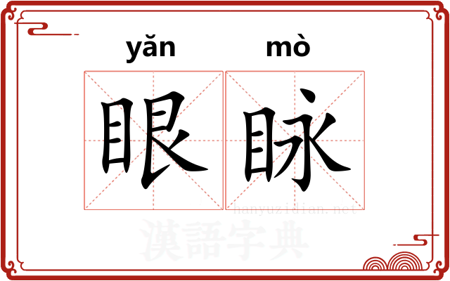 眼眿