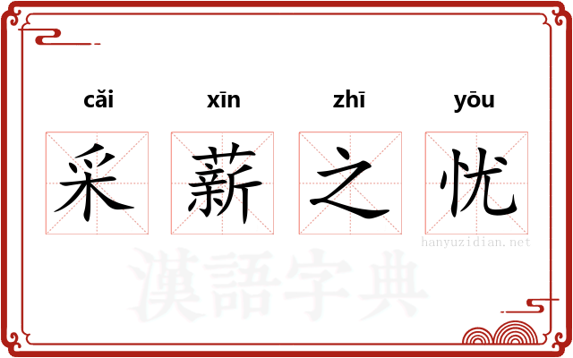 采薪之忧 采薪之忧