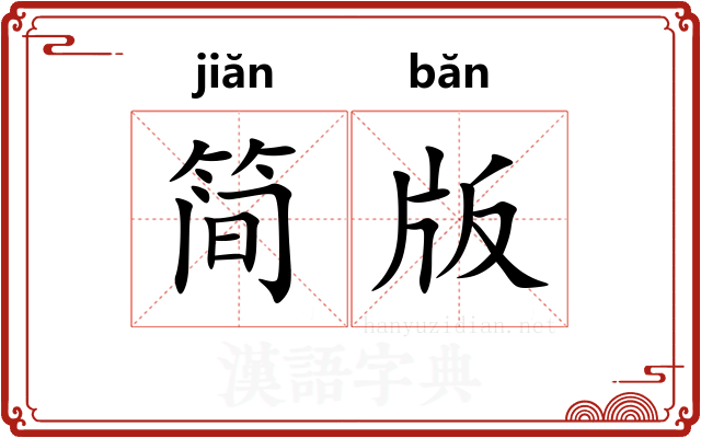 简版