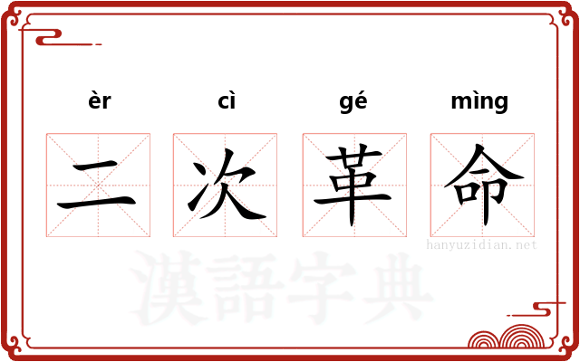 二次革命 二次革命