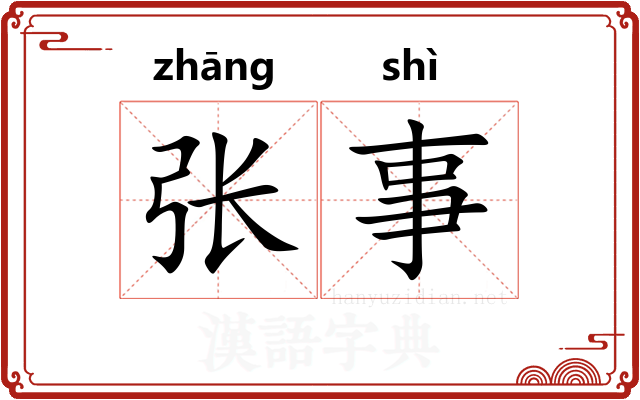 张事