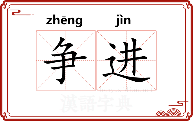 争进