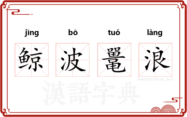 鲸波鼍浪