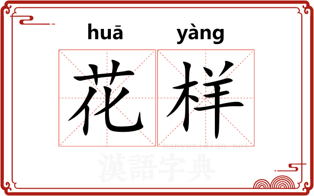 花样
