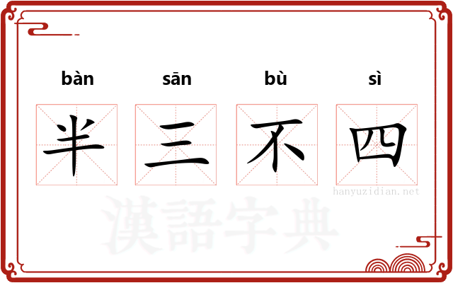 半三不四