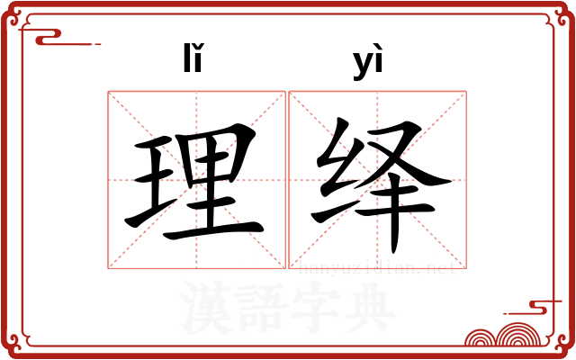 理绎