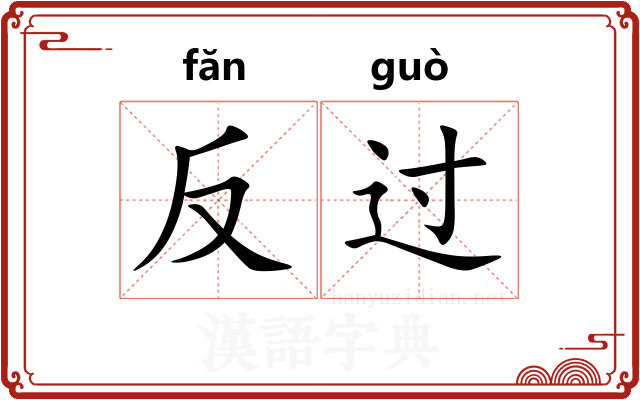 反过 反过