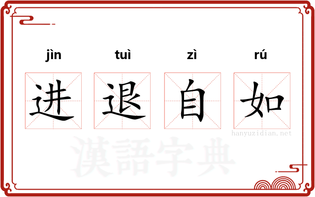 进退自如