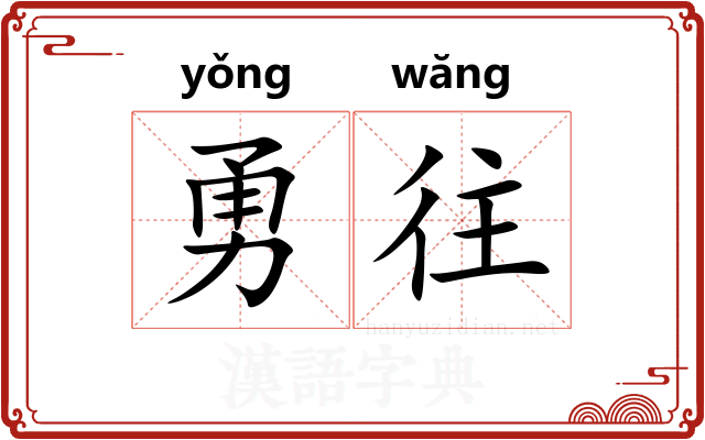 勇往