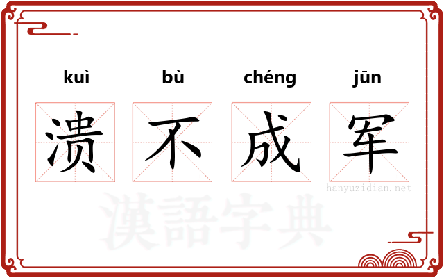 溃不成军 溃不成军