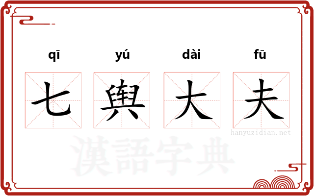 七舆大夫 七舆大夫