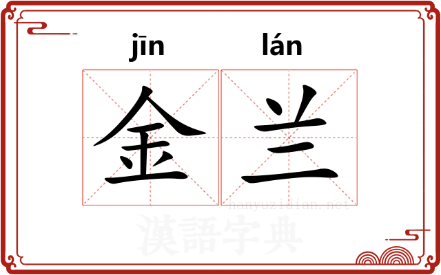 金兰