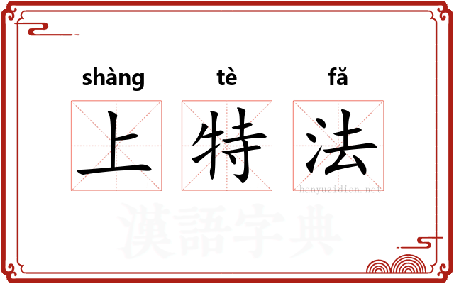 上特法