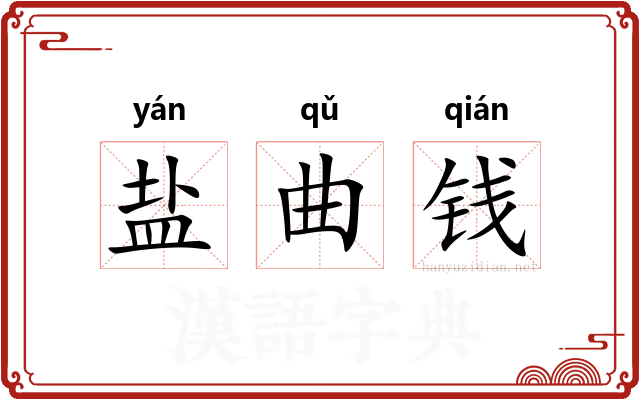 盐曲钱 盐曲钱