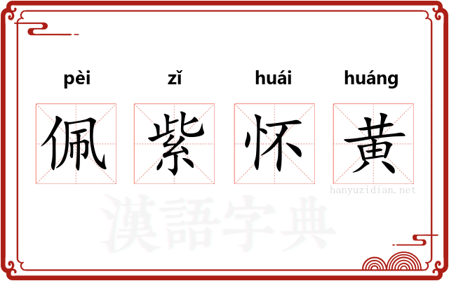 佩紫怀黄 佩紫怀黄