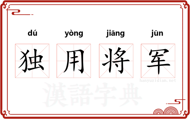独用将军
