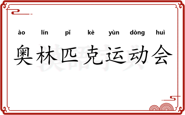奥林匹克运动会