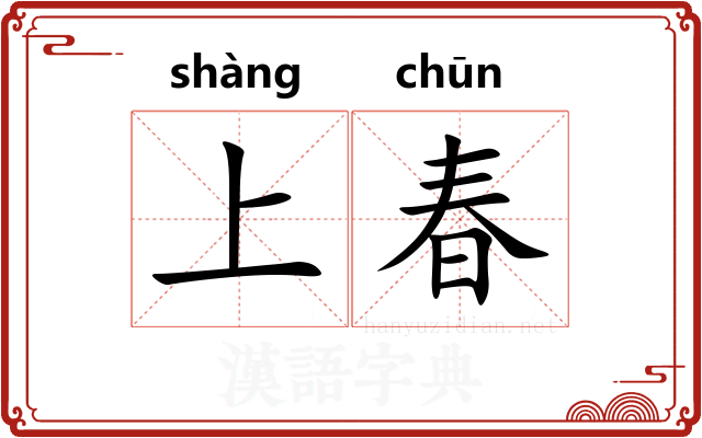 上春