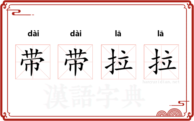 带带拉拉