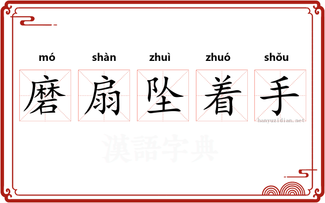 磨扇坠着手