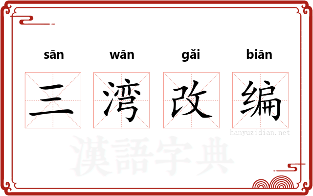 三湾改编 三湾改编