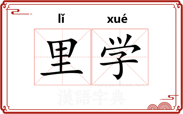 里学