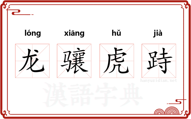 龙骧虎跱