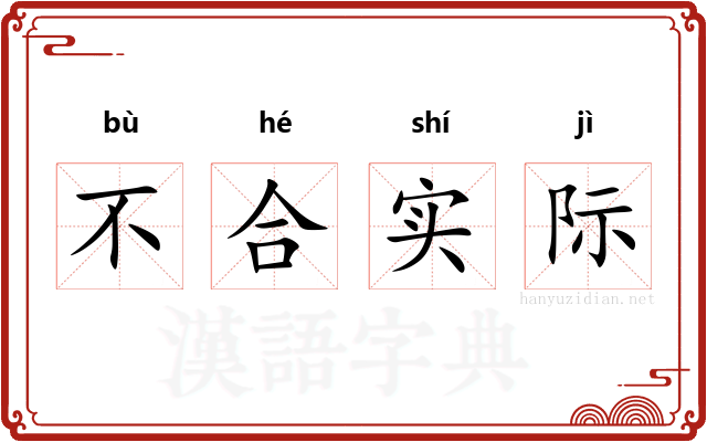 不合实际 不合实际