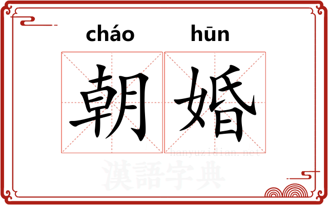 朝婚