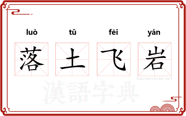 落土飞岩 落土飞岩