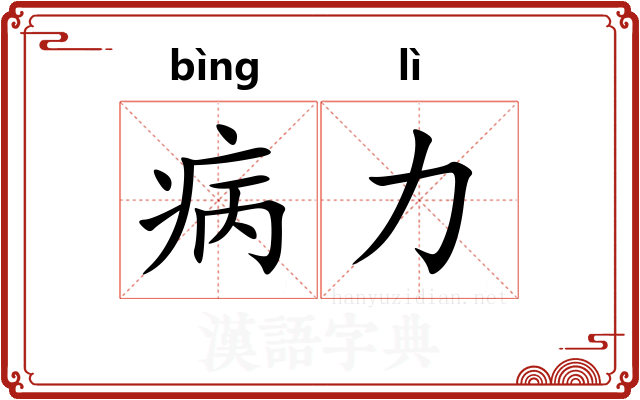 病力