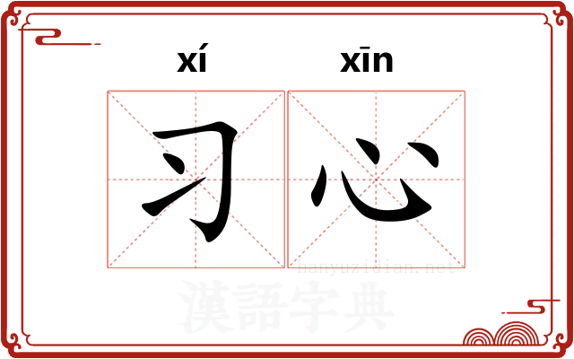 习心
