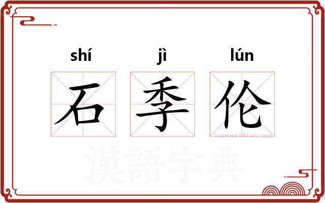 石季伦 石季伦