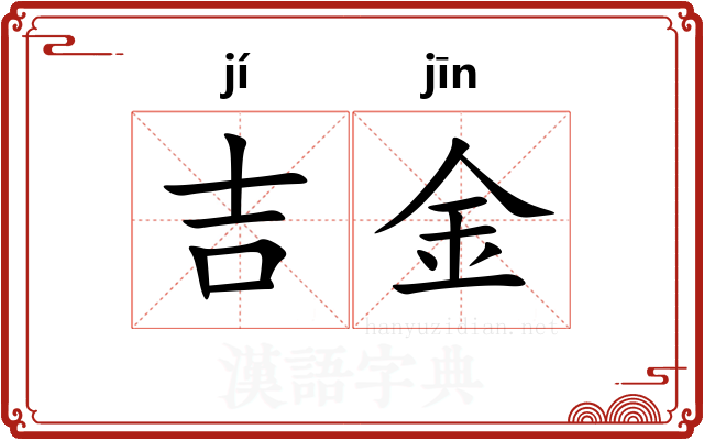 吉金
