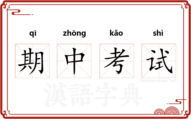 期中考试